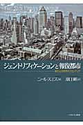 ジェントリフィケーションと報復都市 / 新たなる都市のフロンティア