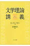文学理論講義 / 新しいスタンダード