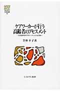 ケアワーカーが行う高齢者のアセスメント