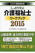 しっかり学ぶ介護福祉士ワークブック