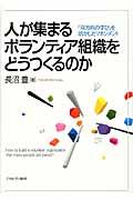 人が集まるボランティア組織をどうつくるのか / 「双方向の学び」を活かしたマネジメント