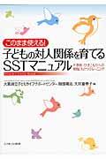 このまま使える!子どもの対人関係を育てるSSTマニュアル / 不登校・ひきこもりへの実践にもとづくトレーニング