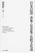 〈日本幻想〉表象と反表象の比較文化論