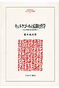 キェルケゴールの信仰と哲学