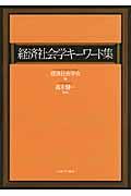 経済社会学キーワード集