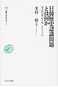 日韓歴史認識問題とは何か