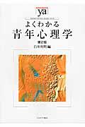 よくわかる青年心理学