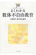 よくわかる肢体不自由教育