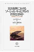 災害復興におけるソーシャル・キャピタルの役割とは何か / 地域再建とレジリエンスの構築