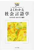 よくわかる社会言語学