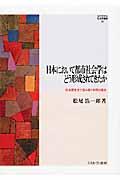 日本において都市社会学はどう形成されてきたか