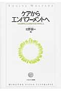 ケアからエンパワーメントへ / 人を支援することは意思決定を支援すること