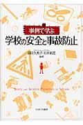 事例で学ぶ学校の安全と事故防止