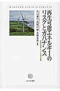 再生可能エネルギーのリスクとガバナンス