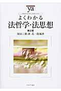 よくわかる法哲学・法思想