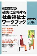 確実に合格する社会福祉士ワークブック