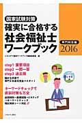 確実に合格する社会福祉士ワークブック