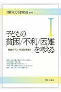 子どもの貧困／不利／困難を考える