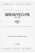現代日本ハウジング史 / 1914~2006