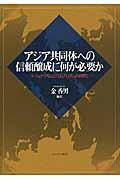 アジア共同体への信頼醸成に何が必要か