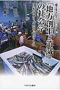 「地方創生と消滅」の社会学 / 日本のコミュニティのゆくえ