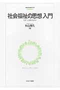 社会福祉の思想入門 / なぜ「人」を助けるのか