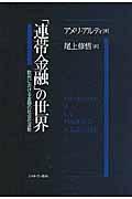 「連帯金融」の世界