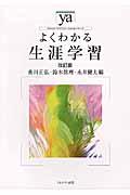 よくわかる生涯学習 改訂版