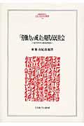 「労働力」の成立と現代市民社会