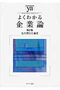 よくわかる企業論 第2版