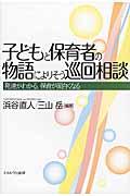 子どもと保育者の物語によりそう巡回相談