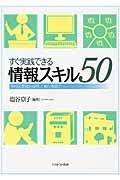 すぐ実践できる情報スキル50 / 学校図書館を活用して育む基礎力