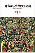 野蛮から生存の開発論