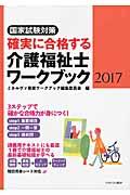 確実に合格する介護福祉士ワークブック