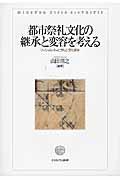 都市祭礼文化の継承と変容を考える