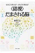 〈錯視〉だまされる脳 / なぜこう見える?どうしてそう見える?