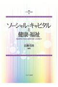 ソーシャル・キャピタルと健康・福祉