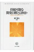 持続可能な開発目標とは何か