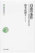 自由の条件 / スミス・トクヴィル・福澤諭吉の思想的系譜