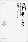 犯罪はなぜくり返されるのか