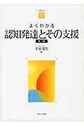 よくわかる認知発達とその支援