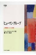 ヒューマン・グループ / 人間集団についての考察