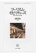 ツーリズム・モビリティーズ / 観光と移動の社会理論