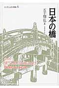 日本の橋 / その物語・意匠・技術