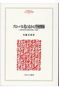 グローバル化のなかの労使関係