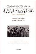 もうひとつの〈夜と霧〉ビルケンヴァルトの共時空間 / ビルケンヴァルトの共時空間