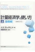 計量経済学の使い方