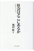 社会はどこにあるか