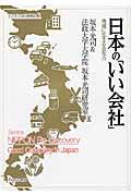 日本の「いい会社」 / 地域に生きる会社力