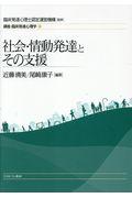 社会・情動発達とその支援